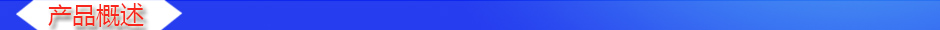 1534840898814316.jpg 產(chǎn)品概述2.jpg