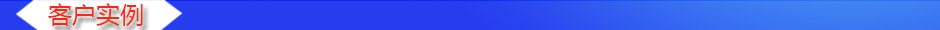 1565766740309971.jpg 客戶實(shí)例.jpg
